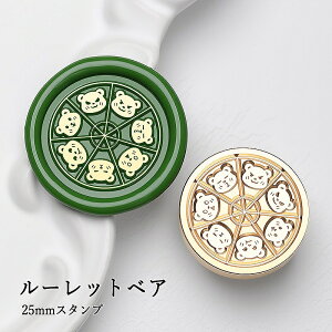 【ヘッドのみ】シーリングワックス用 スタンプヘッド 25mm ルーレットベア