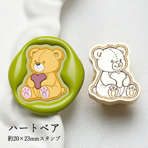【ヘッドのみ】シーリングワックス用 スタンプヘッド 約20×23mm ダイカット ハートベア