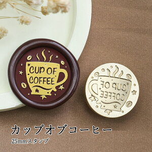 【ヘッドのみ】シーリングワックス用 スタンプヘッド 25mm カップオブコーヒー