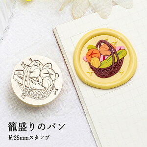 【ヘッドのみ】シーリングワックス用 スタンプヘッド 25mm 籠盛りのパン