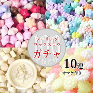 【10連＋1 さらにおまけ】シーリングワックス用ロウ10g×11個と真鍮スタンプ1個のランダムガチャ【メール…