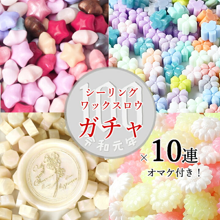 楽天市場】【10連＋1 さらにおまけ】シーリングワックス用ロウ10g×10個 