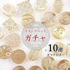 【10連＋1 さらにおまけ】シーリングワックス用スタンプヘッド×10個ランダムガチャ【メール便送料無料】