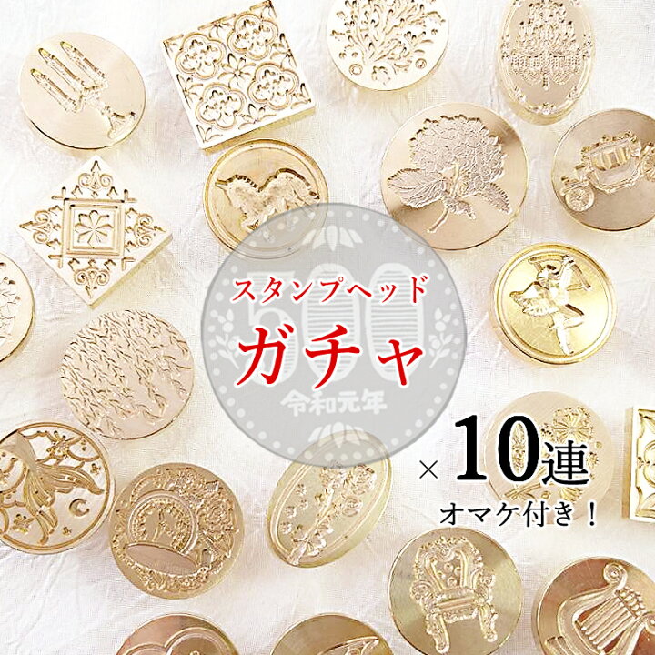 楽天市場】【10連＋1 さらにおまけ】シーリングワックス用スタンプ 
