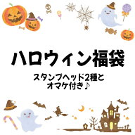 シーリングスタンプ・ハロウィン福袋1000円福袋【メール便送料無料】