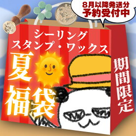 【8月上旬発送】【2025年夏福袋】シーリングワックス・シーリングスタンプ福袋【送料無料】