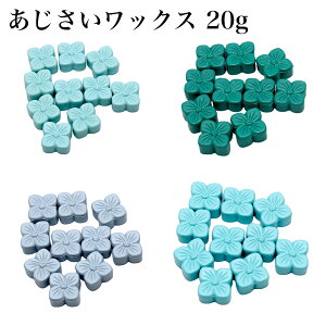 シーリングワックス用 ロウ あじさい 約20g アイスグリーン/ヒスイ/ハッカ/ピーコック