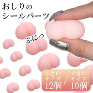 自作シール用 ぷにぷに立体 3D おしりパーツ 小12個/大10個