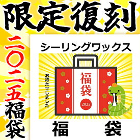 【12月下旬発送予定】【数量限定復刻版】2025年の新春福袋シーリングワックス・シーリングスタンプ福袋【送料無料】