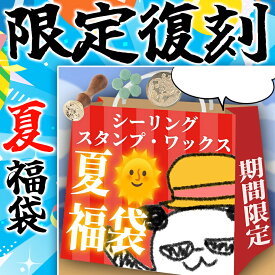 【12月下旬発送】【数量限定復刻版】夏福袋シーリングワックス・シーリングスタンプ福袋【送料無料】