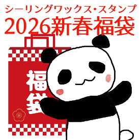 【2026新春福袋】シーリングワックス・シーリングスタンプ福袋【送料無料】