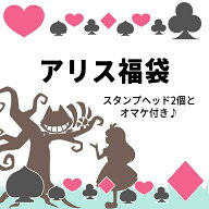 シーリングスタンプ アリス福袋 1000円ぽっきり プチ福袋【メール便送料無料】