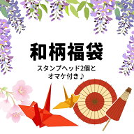 【予約・7月中旬発送】シーリングスタンプ 和柄福袋 1000円ぽっきり福袋【メール便送料無料】