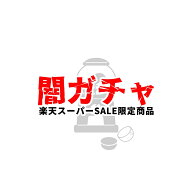 【闇ガチャ】何が出るかわからない スーパーセール限定闇ガチャ 500円