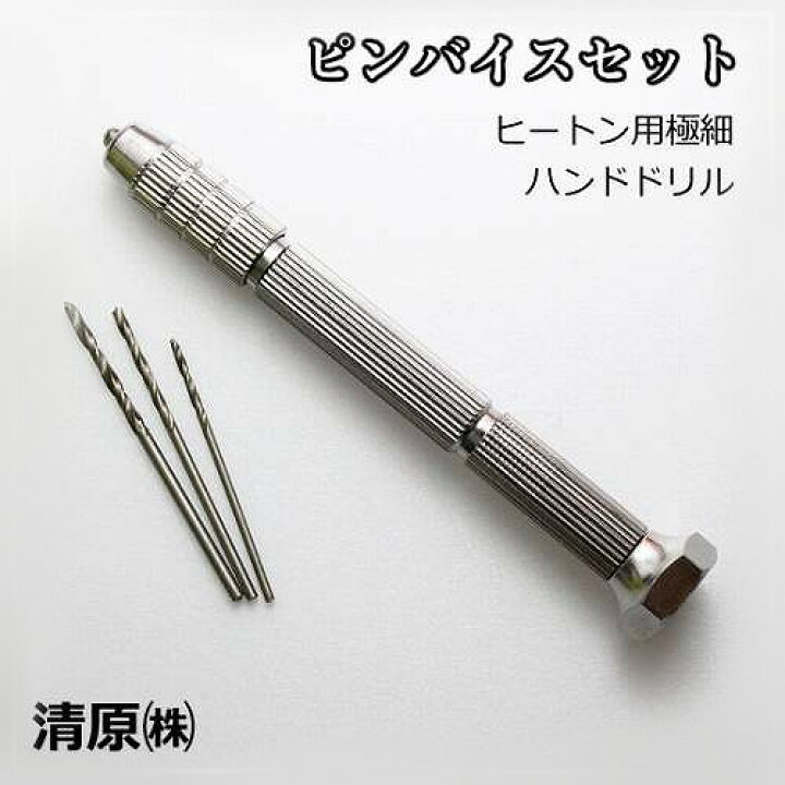 楽天市場】清原 ピンバイスセット 精密ピンドリル 3本セット 1.3mm 1.6 