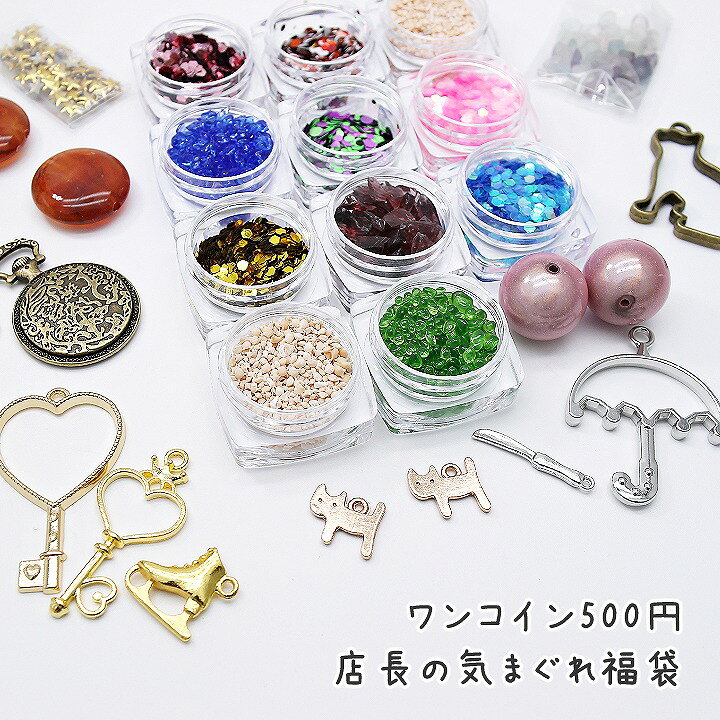 楽天市場】レジン セット 店長の気まぐれ福袋 ワンコイン 500円 