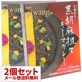 【メール便送料無料】2個セット piwang監修 黒胡麻坦々キーマカレー ピワン レトルトカレー 中辛 36チャンバーズ・オブ・スパイス [ 高級 レトルト食品 ギフト お中元 御歳暮 内祝い 父の日 非常食 保存食 お取り寄せグルメ 詰め合わせ 36cos ]