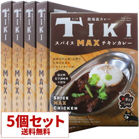 【送料無料】5個セット 路地裏カレーTIKIスパイスMAXチキンカレー ティキ レトルトカレー 36チャンバーズ・オブ・スパイス [ 高級 レトルト食品 ギフト お中元 御歳暮 内祝い 父の日 非常食 保存食 お取り寄せグルメ 詰め合わせ 36cos ]