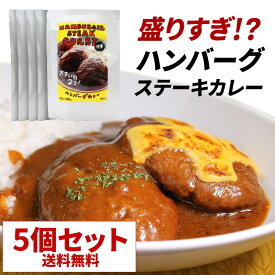 【送料無料】5個セット ハンバーグステーキカレー 中辛 36チャンバーズ・オブ・スパイス [ 高級 レトルト食品 ギフト お中元 御歳暮 内祝い 父の日 非常食 保存食 お取り寄せグルメ 詰め合わせ 36cos ]
