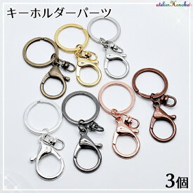 キーホルダーパーツ 3個