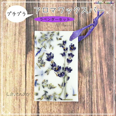 プチプラ アロマワックスバー ラベンダーセット /ボタニカルサシェ キャンドル プチギフト ハンドメイド 手作りキット あとりえほのか｜ROOM - 欲しい! に出会える。