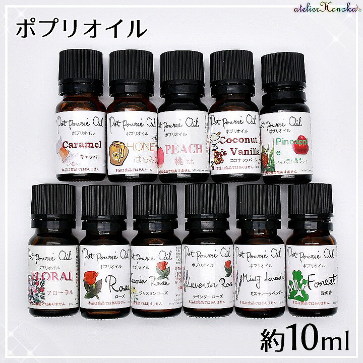 楽天市場】ポプリオイル 約10ml アロマワックスサシェやボタニカル  