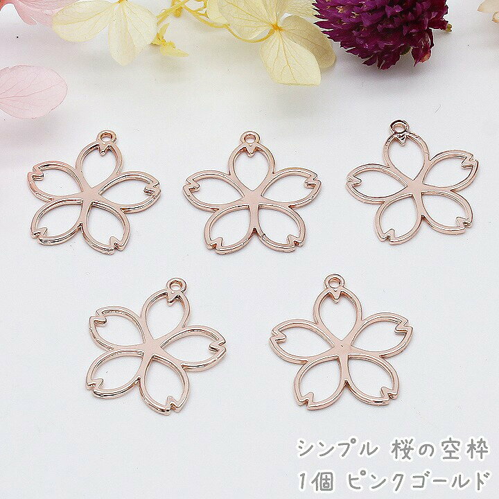 楽天市場】シンプル 桜の空枠 1個 /メタルパーツ レジンパーツ レジン 