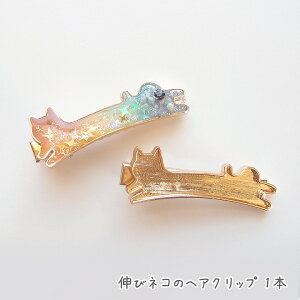 伸びネコのヘアクリップ 1個 ゴールド /アクセサリー土台 ミール皿 セッティング台座 レジンパーツ メタルパーツ ヘアピン 猫 ねこ キャット