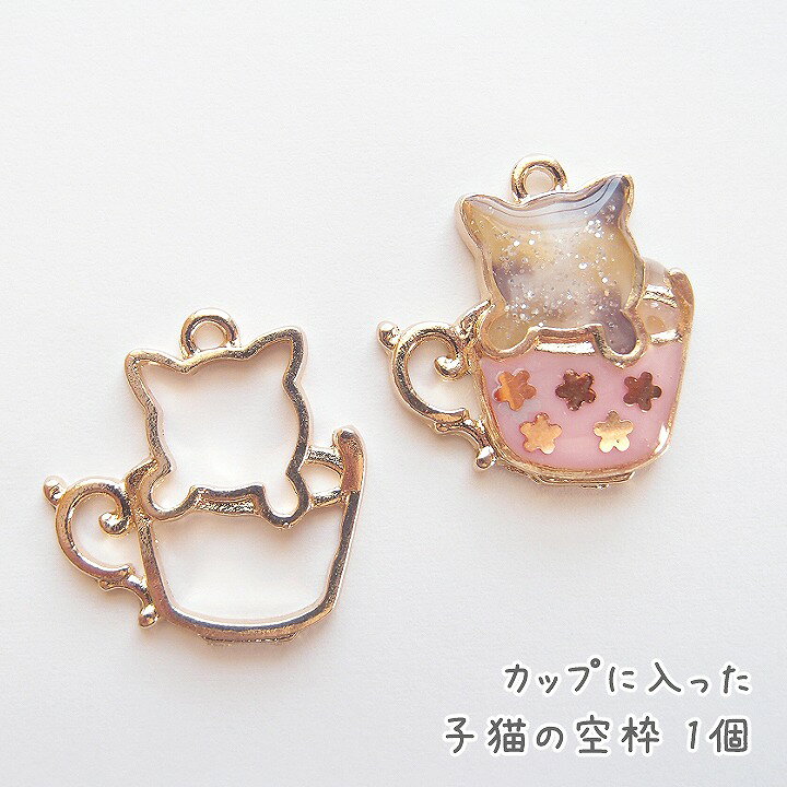 楽天市場】カップに入った子猫の空枠 1個 /メタルパーツ レジンパーツ  