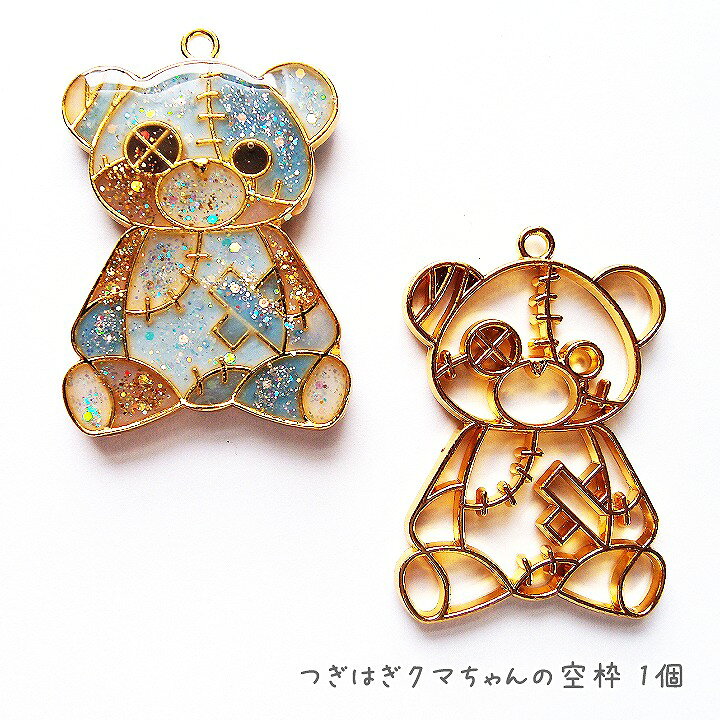 楽天市場 つぎはぎクマちゃんの空枠 1個 メタルパーツ レジンパーツ レジンフレーム レジン 枠 アクセサリーパーツ 熊 くま ベア Bear ツギハギ 継ぎ接ぎ ハロウィン ぬいぐるみ あとりえほのか おうちを楽しむ