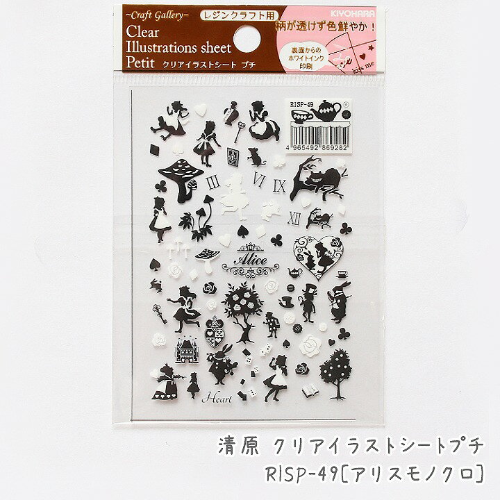 楽天市場 清原 クリアイラストシートプチ Risp 49 アリスモノクロ 1枚 レジン封入パーツ レジンシート フィルムシート 不思議の国のアリス 童話 ハート 木 きのこ うさぎ 兎 ウサギ トランプ 本 ブック 薔薇 バラ ローズ チェシャ猫 黒色 白色 ブラック ホワイト あと 楽天市場 清原 クリアイラストシートプチ Risp 49 アリスモノクロ 1枚 レジン封入パーツ レジンシート フィルムシート 不思議の国のアリス 童話 ハート 木 きのこ うさぎ 兎 ウサギ トランプ 本 ブック 薔薇 バラ ローズ チェシャ猫 黒色 白色 ブラック ホワイト あと