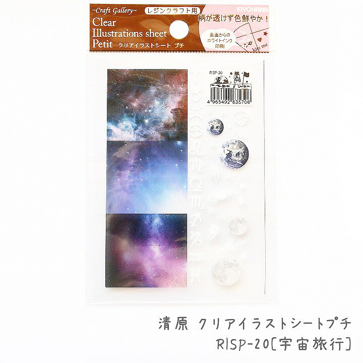 楽天市場 清原 クリアイラストシートプチ Risp 宇宙旅行 1枚 レジン封入パーツ レジンシート フィルムシート スペース 星 スター 星空 夜空 惑星 プラネット 銀河 ギャラクシー 星座 シンボルマーク 月 ムーン 地球 アース 土星 サターン 白色 ホワイト あとりえ