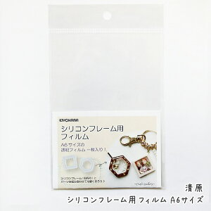 清原 シリコンフレーム用フィルム A6サイズ /シリコン型 レジン用シリコンモールド シャカシャカ 中身が動くレジン