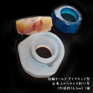 指輪モールド ダイヤモンド型 出来上がりサイズ約11号(内径約16.5mm) 1個 /シリコン型 レジン用シリコンモールド リング 指輪型 キッズアクセサリー