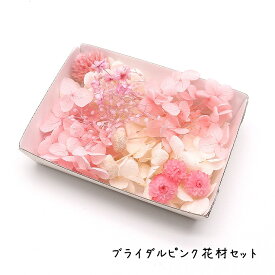 ハーバリウム花材 ブライダルピンク花材セット 1ケース プリザーブドフラワー ドライフラワー