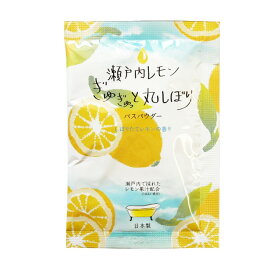 瀬戸内レモンぎゅぎゅっと丸絞りバスパウダー 1個 /入浴剤 日本製 しぼりたてレモンの香り プチギフト 誕生日プレゼント