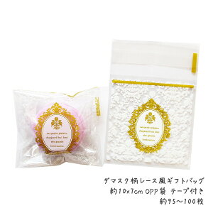 ダマスク柄レース風ギフトバッグ 約10x7cm OPP袋 テープ付き 約95〜100枚 /手芸クラフト ラッピング シール付き袋 プレゼント袋