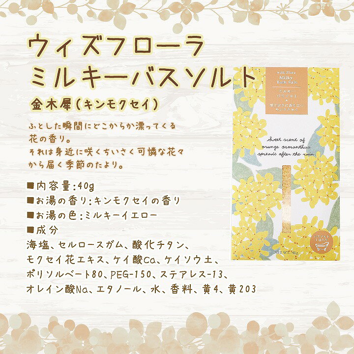 楽天市場 チャーリー 入浴剤 ウィズフローラ ミルキーバスソルト 金木犀 あとりえほのか おうちを楽しむ