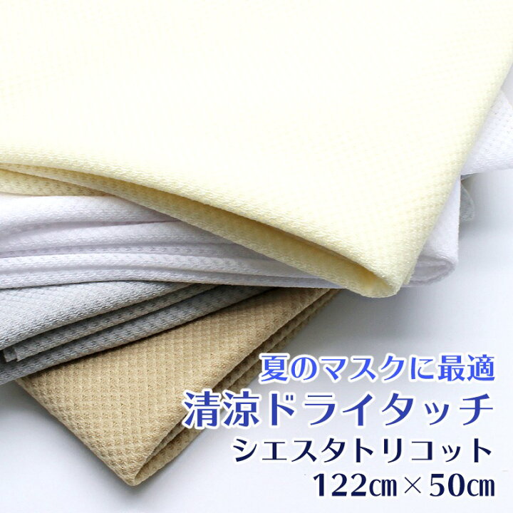 楽天市場 蒸れない マスク生地 夏用 涼しい 清涼ポリエステル生地 シエスタトリコット メッシュ 手作りマスク用 レシピ付き 日本製 約122cm 50cm 5色 無地 杢 色生地 ドライタッチ あとりえほのか おうちを楽しむ