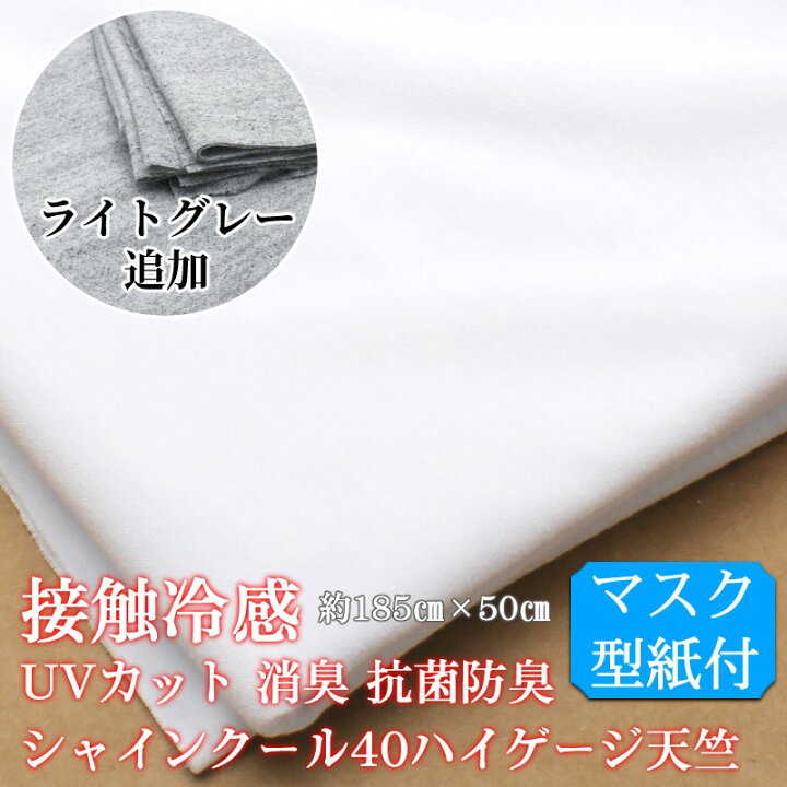 楽天市場】接触冷感 UVカット 消臭 抗菌 防臭 マスク生地 夏用 涼しい  
