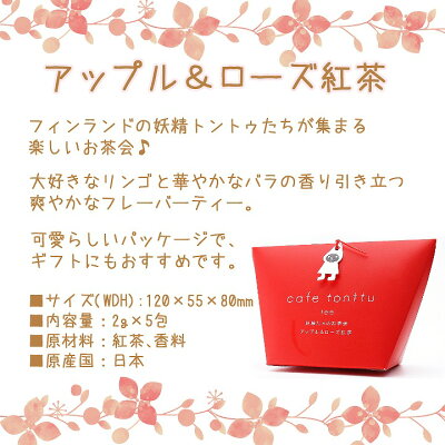 楽天市場 チャーリー 紅茶 カフェトントゥ アップル ローズ紅茶 宅配便 あとりえほのか おうちを楽しむ