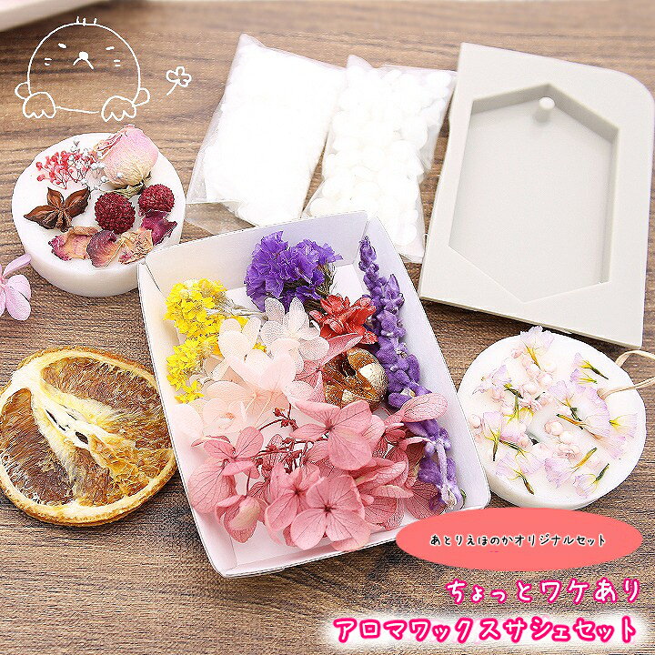 楽天市場】訳ありB級品 アロマワックスサシェセット 1個 /ボタニカル  