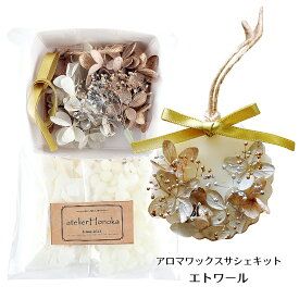 アロマワックスサシェキット【エトワール】ワックスサシェ 初心者向け はじめてでも安心ハンドメイド製作キット あとりえほのかオリジナル