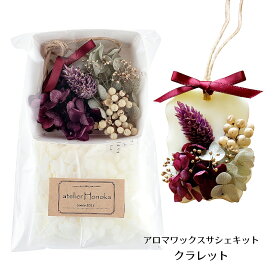 アロマワックスサシェキット【クラレット】ワックスサシェ 初心者向け はじめてでも安心ハンドメイド製作キット あとりえほのかオリジナル
