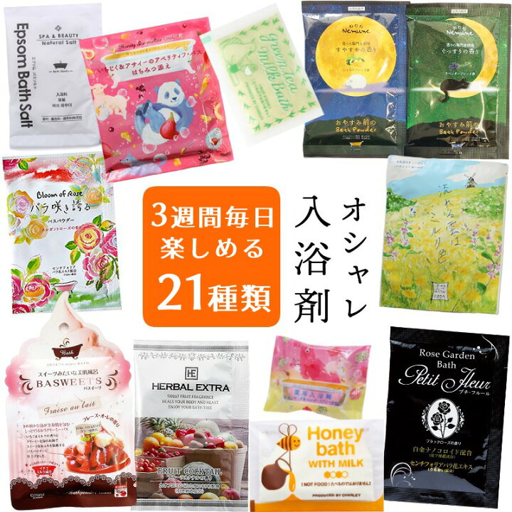 楽天市場 メール便送料無料 お楽しみ袋 おしゃれ 入浴剤 3週間 日替わり 福袋 ギフト プレゼント プチギフト セット バスソルト 高級 プチ贅沢 あとりえほのか おうちを楽しむ