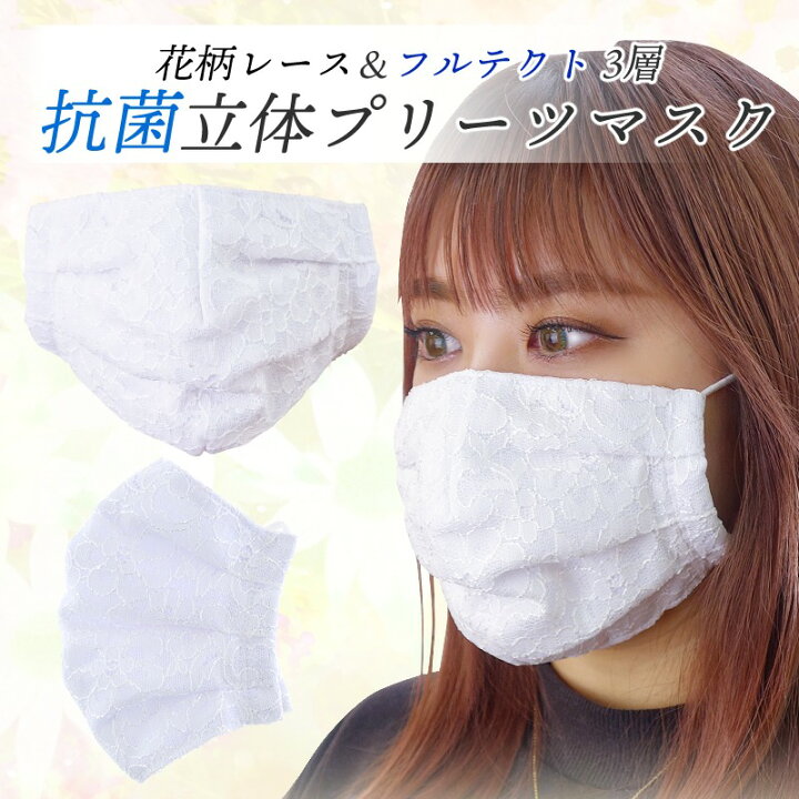 楽天市場 メール便送料無料 布マスク 抗菌 おしゃれ 立体プリーツマスク レース 裏地ガーゼ生地 3層 洗えるマスク 日本製 レディース フォーマル あとりえほのか おうちを楽しむ