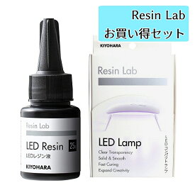 清原 レジンラボお買い得セット LEDレジン液25gとLEDコンパクトランプのセット[宅配便]