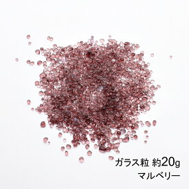 ガラス粒 1～3mm前後 20g [マルベリー]