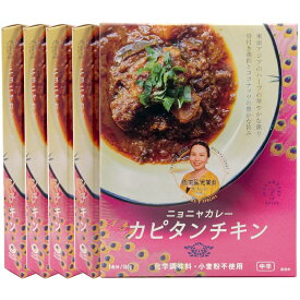 【送料無料】5個セット ニョニャカレー カピタンチキン レトルトカレー スパイスカレー 36チャンバーズ・オブ・スパイス [ 高級 レトルト食品 ギフト お中元 御歳暮 内祝い 父の日 非常食 保存食 お取り寄せグルメ 詰め合わせ 36cos ]