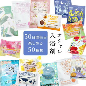 【送料無料】50日間 日替わり 福袋 おしゃれ入浴剤50個入り[宅配便]